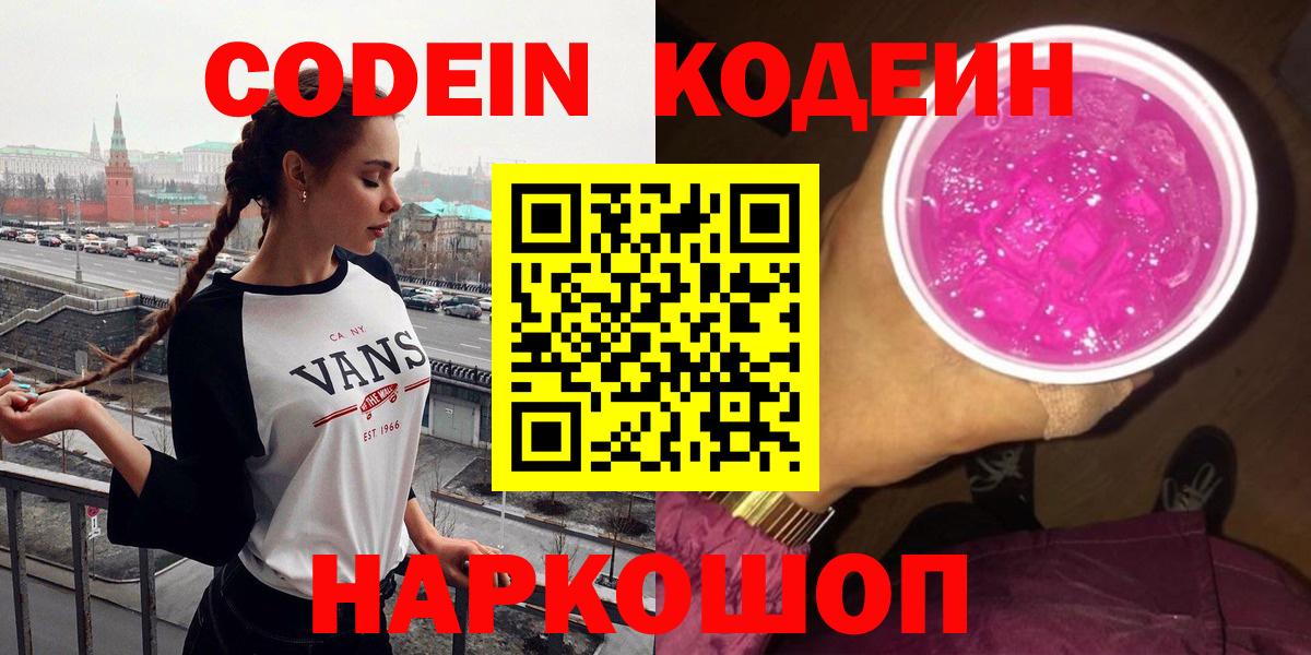 Дубна  Codein Purple Drank  Codein напиток Lean (лин)  Вход с VPN 